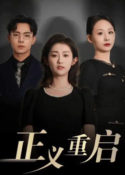 悠悠色影院总裁的隐藏身份短剧海报